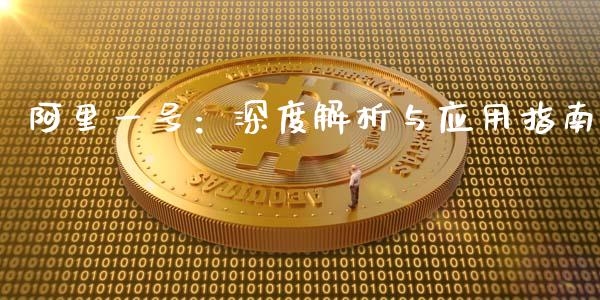 阿里一号：深度解析与应用指南_https://wap.sdyuehang.cn_债券资讯_第1张