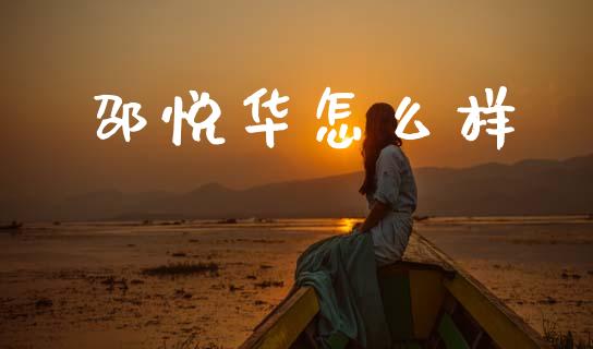 邵悦华怎么样_https://wap.sdyuehang.cn_债券资讯_第1张