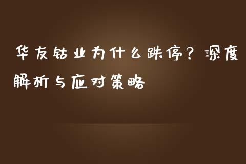 华友钴业为什么跌停？深度解析与应对策略_https://wap.sdyuehang.cn_新股申购_第1张