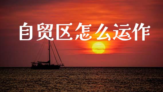 自贸区怎么运作_美股行情_第1张_产经新闻_债券资讯_新股申购_美股行情 自贸区怎么运作_https://wap.sdyuehang.cn_美股行情_第1张