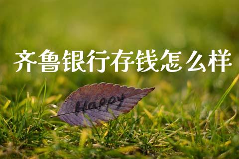 齐鲁银行存钱怎么样_https://wap.sdyuehang.cn_新股申购_第1张