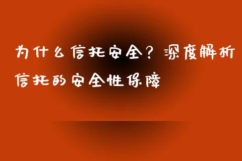 为什么信托安全？深度解析信托的安全性保障_https://wap.sdyuehang.cn_产经新闻_第1张