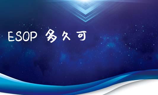 ESOP 多久可買賣_https://wap.sdyuehang.cn_产经新闻_第1张