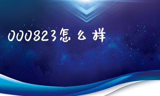 000823怎么样_https://wap.sdyuehang.cn_新股申购_第1张