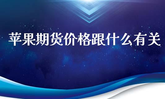 苹果期货价格跟什么有关_产经新闻_第1张_产经新闻_债券资讯_新股申购_美股行情 苹果期货价格跟什么有关_https://wap.sdyuehang.cn_产经新闻_第1张