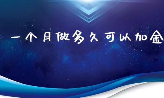一个月做多久可以加金_https://wap.sdyuehang.cn_美股行情_第1张