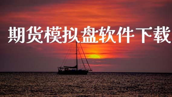 期货模拟盘软件下载_https://wap.sdyuehang.cn_债券资讯_第1张