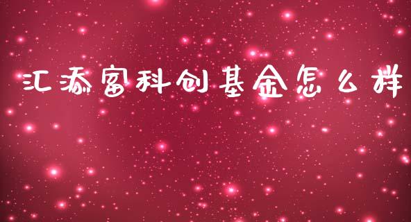 汇添富科创基金怎么样_https://wap.sdyuehang.cn_美股行情_第1张