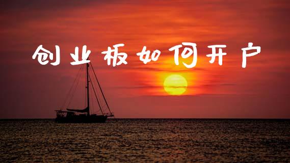 创业板如何开户_https://wap.sdyuehang.cn_新股申购_第1张