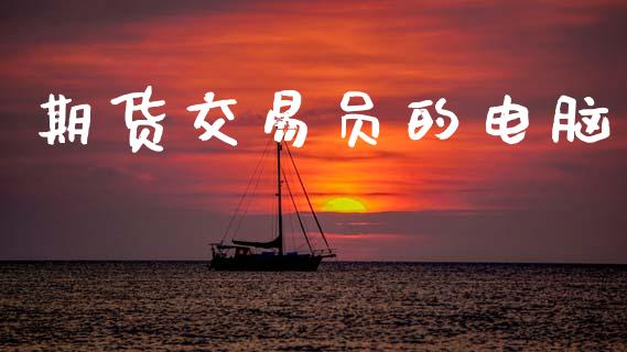 期货交易员的电脑_https://wap.sdyuehang.cn_债券资讯_第1张