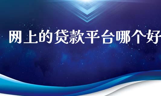 网上的贷款平台哪个好_https://wap.sdyuehang.cn_产经新闻_第1张