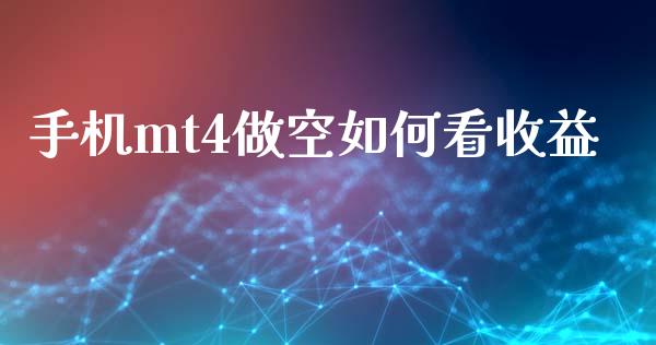 手机mt4做空如何看收益_https://wap.sdyuehang.cn_债券资讯_第1张
