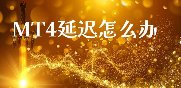 MT4延迟怎么办_https://wap.sdyuehang.cn_美股行情_第1张