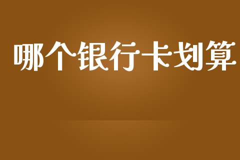 哪个银行卡划算_https://wap.sdyuehang.cn_新股申购_第1张
