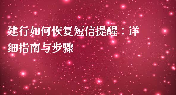建行如何恢复短信提醒：详细指南与步骤_https://wap.sdyuehang.cn_债券资讯_第1张