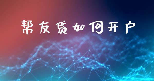 帮友贷如何开户_https://wap.sdyuehang.cn_债券资讯_第1张