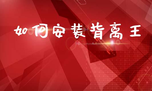 如何安装背离王_https://wap.sdyuehang.cn_新股申购_第1张