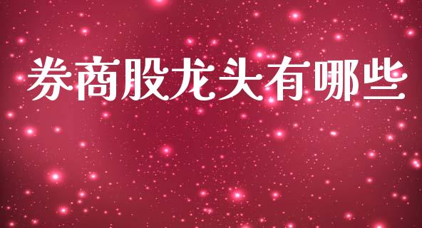 券商股龙头有哪些_https://wap.sdyuehang.cn_新股申购_第1张