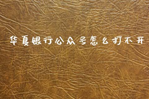 华夏银行公众号怎么打不开_https://wap.sdyuehang.cn_产经新闻_第1张