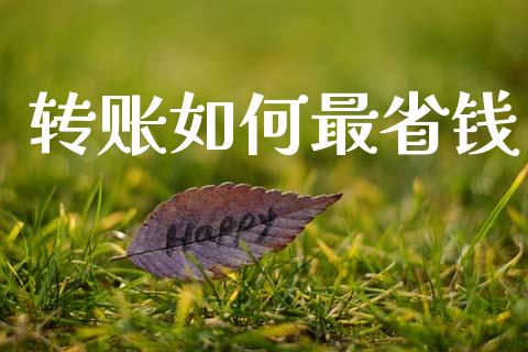 转账如何最省钱_https://wap.sdyuehang.cn_新股申购_第1张