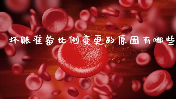 坏账准备比例变更的原因有哪些_https://wap.sdyuehang.cn_美股行情_第1张