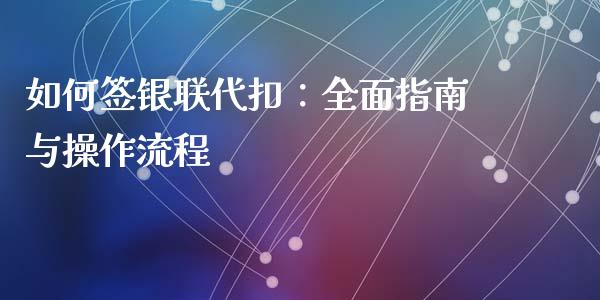如何签银联代扣：全面指南与操作流程_https://wap.sdyuehang.cn_债券资讯_第1张
