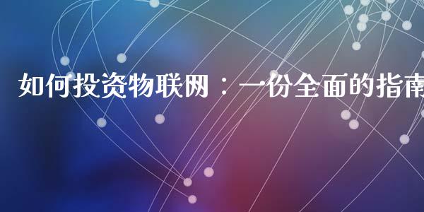 如何投资物联网：一份全面的指南_https://wap.sdyuehang.cn_新股申购_第1张