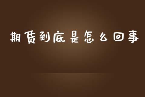 期货到底是怎么回事_https://wap.sdyuehang.cn_债券资讯_第1张