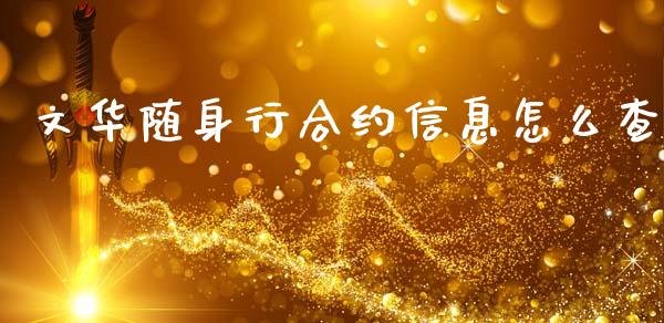 文华随身行合约信息怎么查_https://wap.sdyuehang.cn_美股行情_第1张