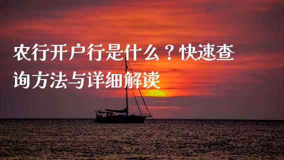 农行开户行是什么？快速查询方法与详细解读_https://wap.sdyuehang.cn_产经新闻_第1张