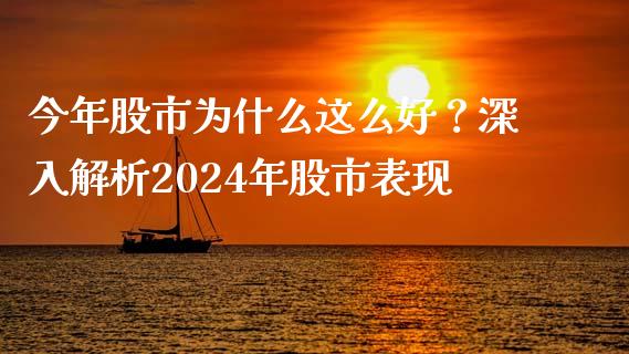 今年股市为什么这么好？深入解析2024年股市表现_https://wap.sdyuehang.cn_产经新闻_第1张