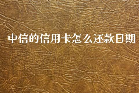 中信的信用卡怎么还款日期_https://wap.sdyuehang.cn_债券资讯_第1张