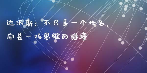 达沃斯：不只是一个地名，它是一场思维的碰撞_https://wap.sdyuehang.cn_债券资讯_第1张
