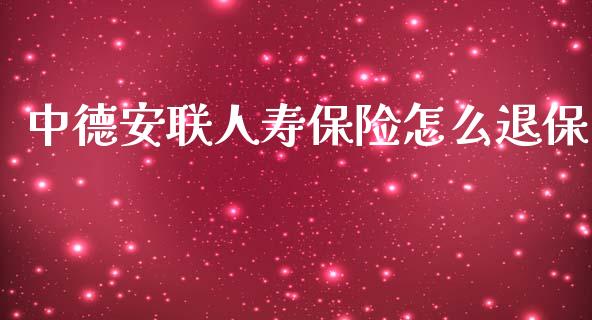 中德安联人寿保险怎么退保_https://wap.sdyuehang.cn_产经新闻_第1张