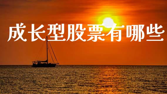 成长型股票有哪些_产经新闻_第1张_产经新闻_债券资讯_新股申购_美股行情 成长型股票有哪些_https://wap.sdyuehang.cn_产经新闻_第1张