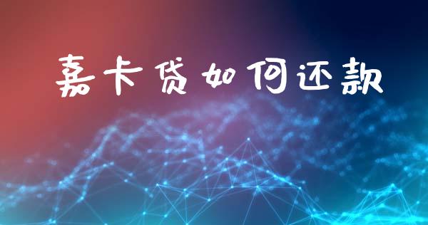 嘉卡贷如何还款_https://wap.sdyuehang.cn_债券资讯_第1张