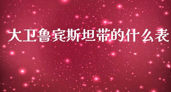 大卫鲁宾斯坦带的什么表_https://wap.sdyuehang.cn_新股申购_第1张