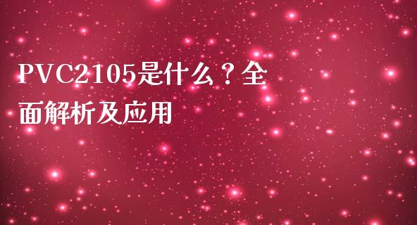 PVC2105是什么？全面解析及应用_https://wap.sdyuehang.cn_债券资讯_第1张