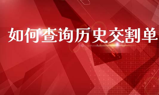 如何查询历史交割单_https://wap.sdyuehang.cn_美股行情_第1张