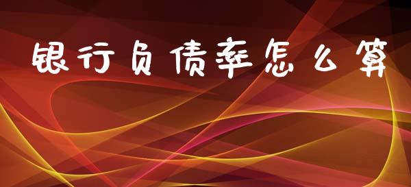 银行负债率怎么算_产经新闻_第1张_产经新闻_债券资讯_新股申购_美股行情 银行负债率怎么算_https://wap.sdyuehang.cn_产经新闻_第1张