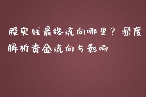 股灾钱最终流向哪里？深度解析资金流向与影响_https://wap.sdyuehang.cn_产经新闻_第1张