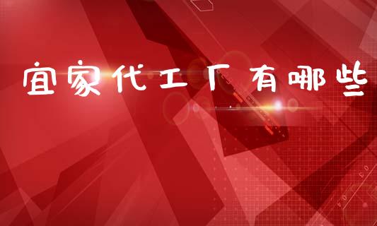 宜家代工厂有哪些_https://wap.sdyuehang.cn_产经新闻_第1张