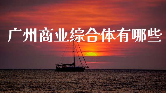 广州商业综合体有哪些_https://wap.sdyuehang.cn_新股申购_第1张