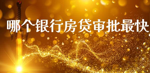 哪个银行房贷审批最快_https://wap.sdyuehang.cn_美股行情_第1张