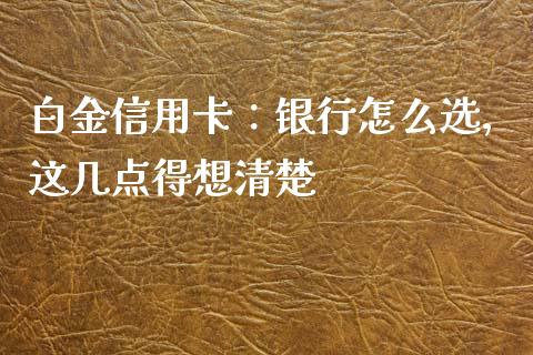 白金信用卡：银行怎么选，这几点得想清楚_https://wap.sdyuehang.cn_新股申购_第1张