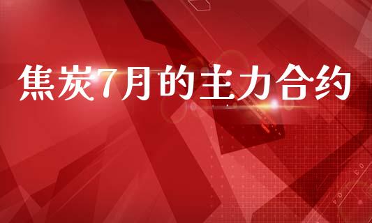 焦炭7月的主力合约_产经新闻_第1张_产经新闻_债券资讯_新股申购_美股行情 焦炭7月的主力合约_https://wap.sdyuehang.cn_产经新闻_第1张
