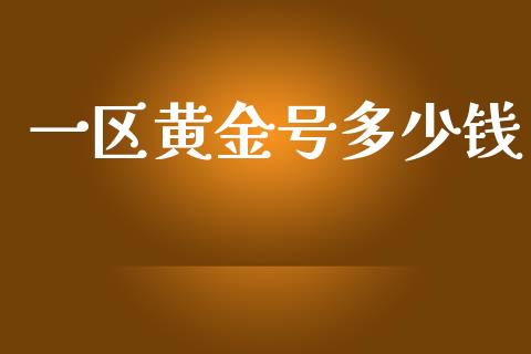 一区黄金号多少钱_https://wap.sdyuehang.cn_新股申购_第1张