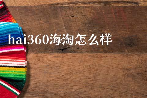 hai360海淘怎么样_https://wap.sdyuehang.cn_债券资讯_第1张