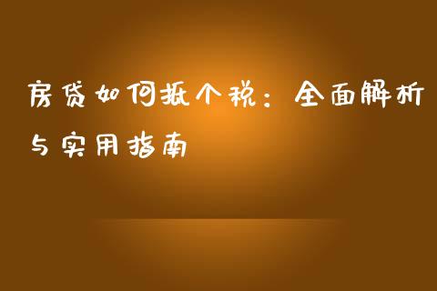 房贷如何抵个税：全面解析与实用指南_https://wap.sdyuehang.cn_债券资讯_第1张
