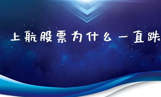 上航股票为什么一直跌_https://wap.sdyuehang.cn_产经新闻_第1张